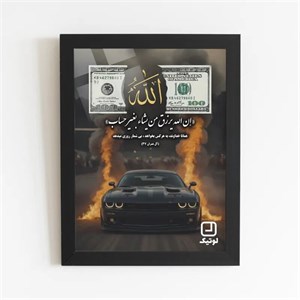 تابلو دلار الله (رزق و روزی) طرح دوج - کد D085