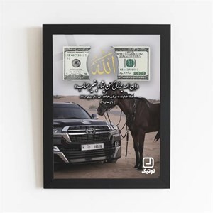 تابلو دلار الله (رزق و روزی) طرح لندکروز مشکی و اسب - کد D068