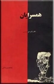 همسرایان دفتر یکم  جورج اورول