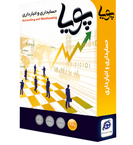 حسابداری و انبارداری نسخه پایه