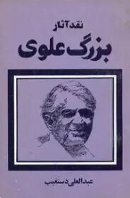 نقد آثار بزرگ علوی