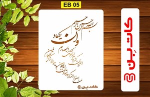 شابلون طرح وان یکاد کد EB 05