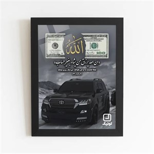 تابلو دلار الله (رزق و روزی) طرح لندکروز مشکی - کد D063