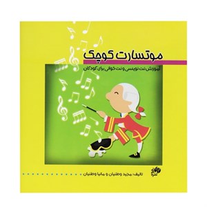 موتسارت کوچک (آموزش نت نویسی و نت خوانی برای کودکان)