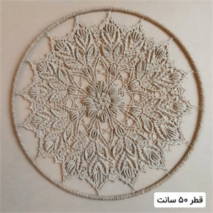 دیوارکوب مکرومه و قلاب‌بافی طرح ماندالا - 50cm