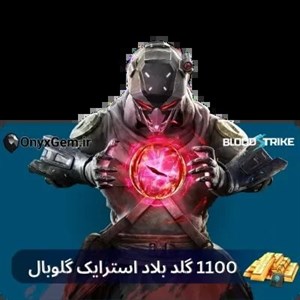خرید 1100 گلد بلاد استرایک