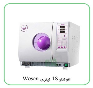 اتوکلاو 18 لیتری Woson