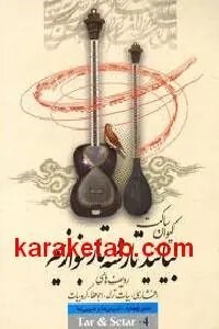 بیائید تار و سه تار بنوازیم