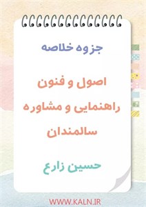جزوه اصول و فنون راهنمایی و مشاوره سالمندان | روانشناسی سالمندی | حسین زارع