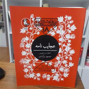 کتاب عجایب نامه اثر محمد ابن محمود همدانی