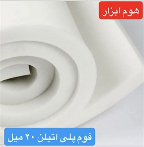 فوم پلی انیلن رولی ضخامت ۲۰ میلی متر ( دو سانت  ) قیمت هر متر
