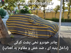 چادر ماشین نخی پشت کرکی مخصوص دیگنیتی (داخل پنبه ای، ضد خش و مقاوم به آفتاب)