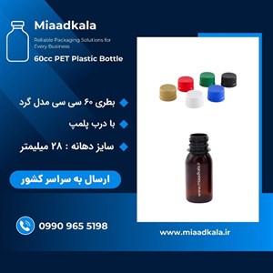 بطری پت قهوه ای ۶۰ سی سی استوانه گرد با درب پلمپ شونده ( درب ساده )‌ _ عمده