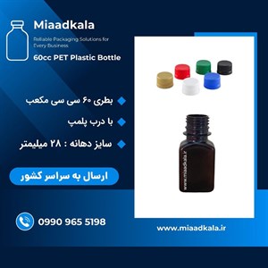 بطری پت قهوه ای ۶۰ سی سی چهارگوش با درب پلمپ شونده _ عمده