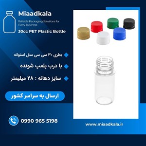 بطری پت قهوه ای ۳۰ سی سی استوانه گرد با درب پلمپ شونده  _ عمده