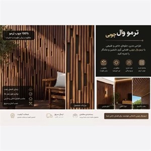 ترمووال 100 درصد چوب طبیعی ترمو
