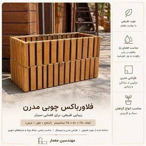 فلاورباکس گلدان چوبی ترمو