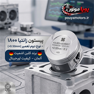پیستون تعمیر دوم زانتیا 2000  برند کلبن اشمیت