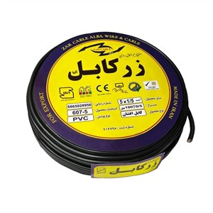 کابل برق 5x1/5 افشان برند زر کابل آلبا