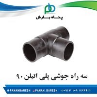 سه راه 90 پلی اتیلن جوشی 6بار