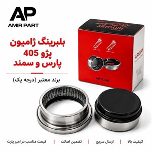 بلبرینگ ژامبون پژو ۴۰۵، پارس و سمند برند آریون (داخلی و بیرونی) - کیفیت شرکتی، پایداری اکسل عقب و رفع قطعی لاستیک‌سایی