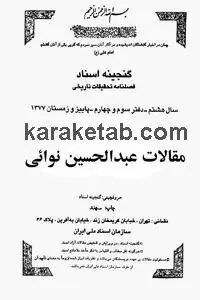 کتاب مقالات فصلنامه گنجینه اسناد