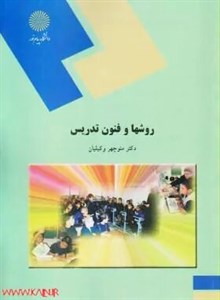 دانلود کتاب روشها و فنون تدریس منوچهر وکیلیان – PDF