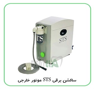 ساکشن برقی STS موتورخارجی