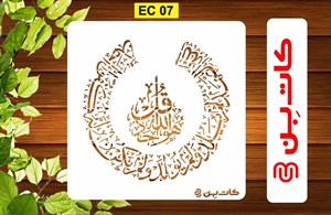 شابلون چهار قل گرد کد EC 07