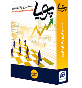 حسابداری و انبارداری پویا نسخه تولیدی ساده