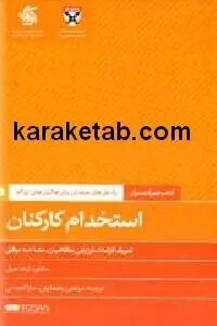 استخدام کارکنان