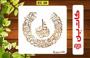 شابلون چهار قل کد EC 08