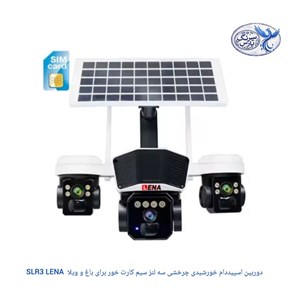 دوربین اسپیددام خورشیدی چرخشی سه لنز سیم کارت خور برای باغ و ویلا SLR3 LENA