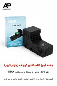 جعبه فیوز کالسکه‌ای کوچک (چهار فیوز) پژو 405، پارس و سمند برند KHA | مدار محافظ نسوز با اتصالات مسی