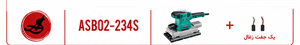 DCA سمباده لرزان بزرگ 227*114 میلیمتر وات ASB02-234S