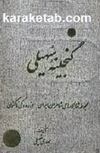 گنجینه سهیلی