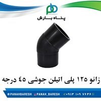 زانو 125 پلی اتیلن جوشی 45 درجه