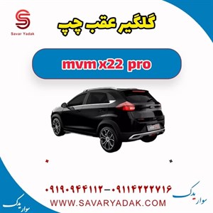 گلگیر عقب چپ ام وی ام x22 پرو