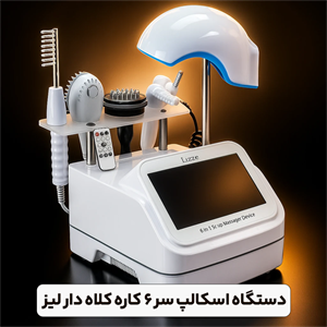 دستگاه 6 کاره اسکالپ لیز (کلاه دار)