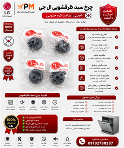 چرخ سبد ماشین ظرفشویی الجی LG
