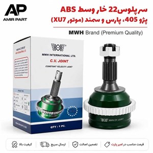 سر پلوس پژو 405، پارس و سمند (22 خار وسط ABS -موتور XU7) برند MWH -کیفیت بالا