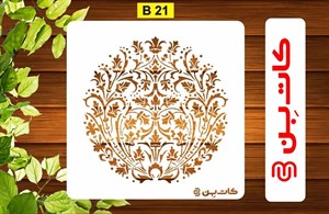 شابلون داماسک کد B 21