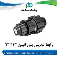 رابط تبدیلی پلی اتیلن 32 * 63