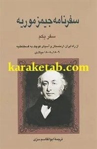 سفرنامه جیمز موریه