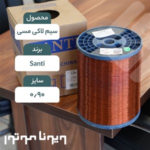 سیم لاکی آلومینیومی قطر 0.90 Santi چینی