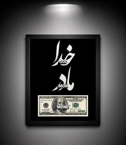 تابلو خدا مادر دلار