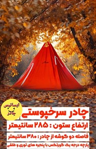 چادر سرخپوستی کفی دار ایساتیس مدل Indian Tent with Floor