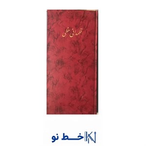 دفتر قلمدانی خطی رحلی