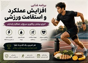 برنامه غذایی افزایش عملکرد و استقامت ورزشی