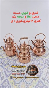 کتری و قوری مسی مدل توپی